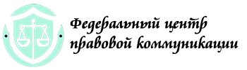 %20центр%20правовой%20коммуникации